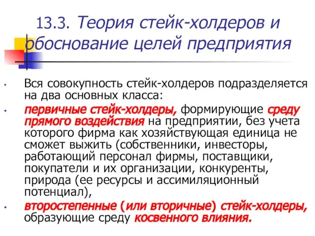 13.3. Теория стейк-холдеров и обоснование целей предприятия Вся совокупность стейк-холдеров подразделяется на