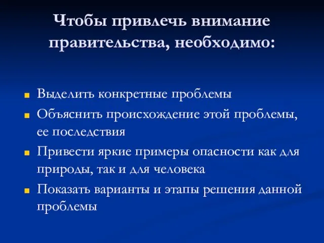 Чтобы привлечь внимание правительства, необходимо: Выделить конкретные проблемы Объяснить происхождение этой проблемы,