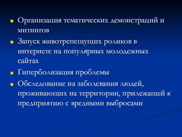 Организация тематических демонстраций и митингов Запуск животрепещущих роликов в интернете на популярных