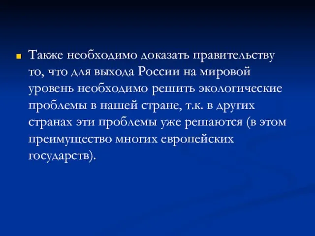 Также необходимо доказать правительству то, что для выхода России на мировой уровень