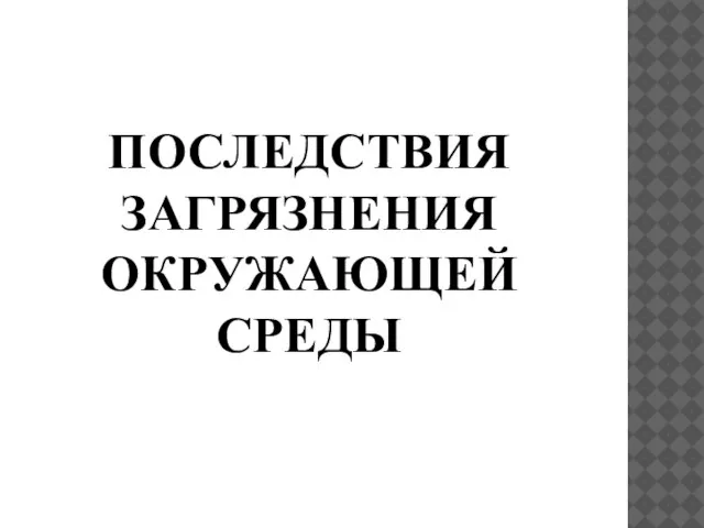 Последствия загрязнения окружающей среды