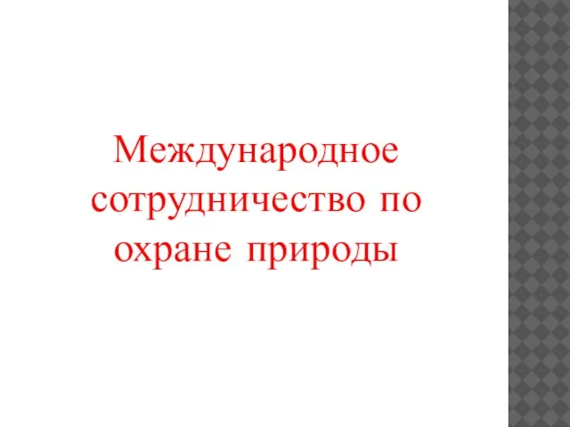 Международное сотрудничество по охране природы