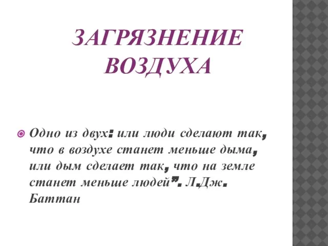 загрязнение воздуха Одно из двух: или люди сделают так, что в воздухе