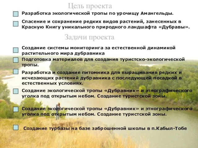 Цель проекта Задачи проекта Разработка экологической тропы по урочищу Амангельды. Спасение и