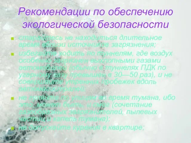 Рекомендации по обеспечению экологической безопасности старайтесь не находиться длительное время вблизи источников