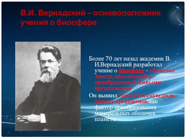 В.И. Вернадский – основоположник учения о биосфере Более 70 лет назад академик