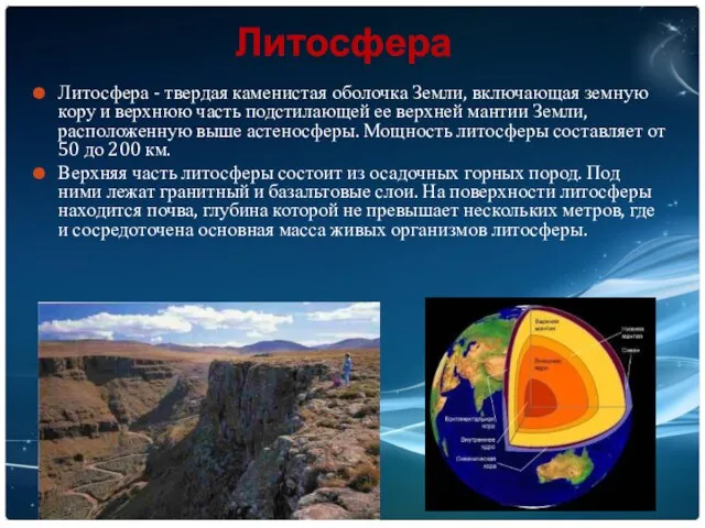 Литосфера Литосфера - твердая каменистая оболочка Земли, включающая земную кору и верхнюю