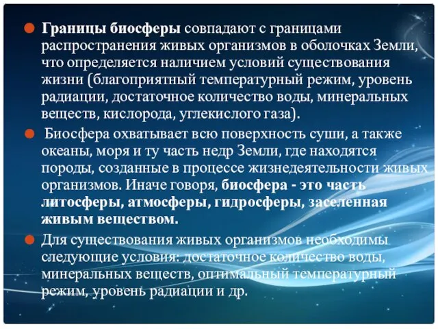 Границы биосферы совпадают с границами распространения живых организмов в оболочках Земли, что