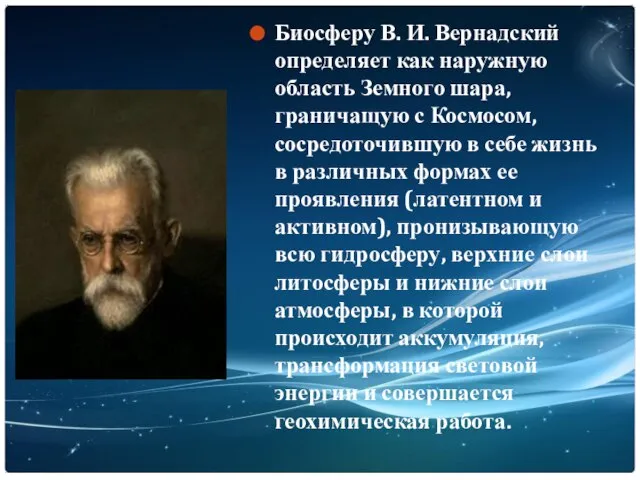 Биосферу В. И. Вернадский определяет как наружную область Земного шара, граничащую с