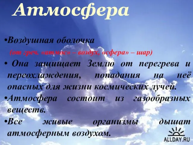 Атмосфера Воздушная оболочка (от греч. «атмос» – воздух, «сфера» – шар) Она