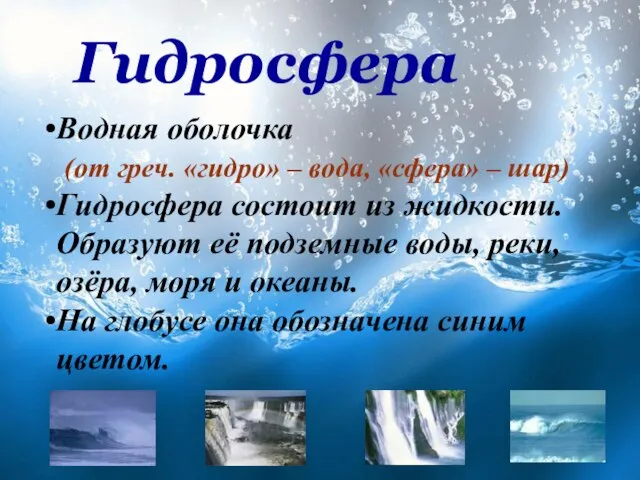 Гидросфера Водная оболочка (от греч. «гидро» – вода, «сфера» – шар) Гидросфера