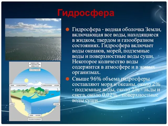 Гидросфера Гидросфера - водная оболочка Земли, включающая все воды, находящиеся в жидком,