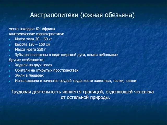 Австралопитеки (южная обезьяна) место находки: Ю. Африка Анатомические характеристики: Масса тела 20