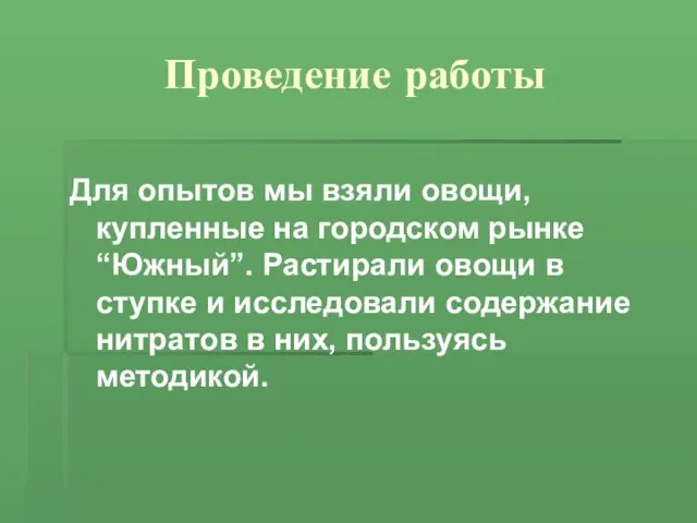 Проведение работы Для опытов мы взяли овощи, купленные на городском рынке “Южный”.