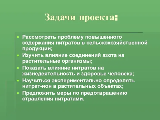 Задачи проекта: Рассмотреть проблему повышенного содержания нитратов в сельскохозяйственной продукции; Изучить влияние