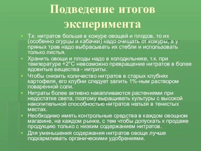 Подведение итогов эксперимента Т.к. нитратов больше в кожуре овощей и плодов, то