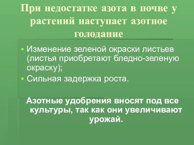 При недостатке азота в почве у растений наступает азотное голодание Изменение зеленой