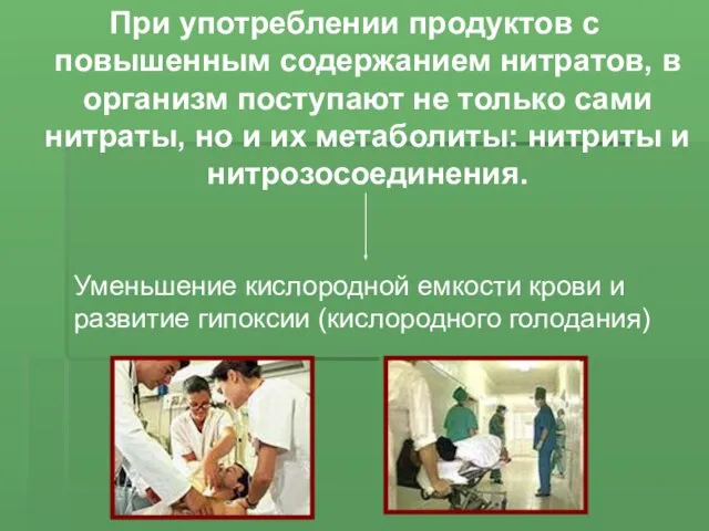 При употреблении продуктов с повышенным содержанием нитратов, в организм поступают не только