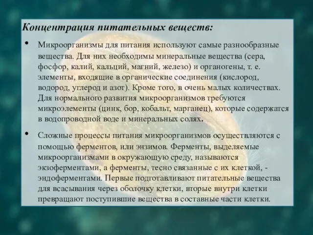 Концентрация питательных веществ: Микроорганизмы для питания используют самые разнообразные вещества. Для них