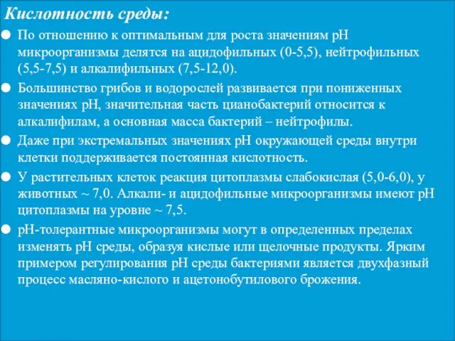 Кислотность среды: По отношению к оптимальным для роста значениям рН микроорганизмы делятся