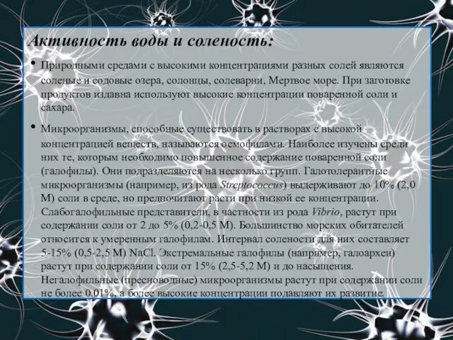 Активность воды и соленость: Природными средами с высокими концентрациями разных солей являются