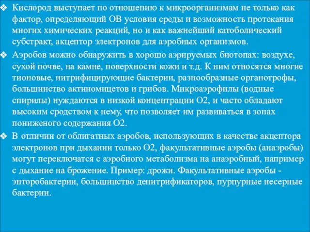 Кислород выступает по отношению к микроорганизмам не только как фактор, определяющий ОВ