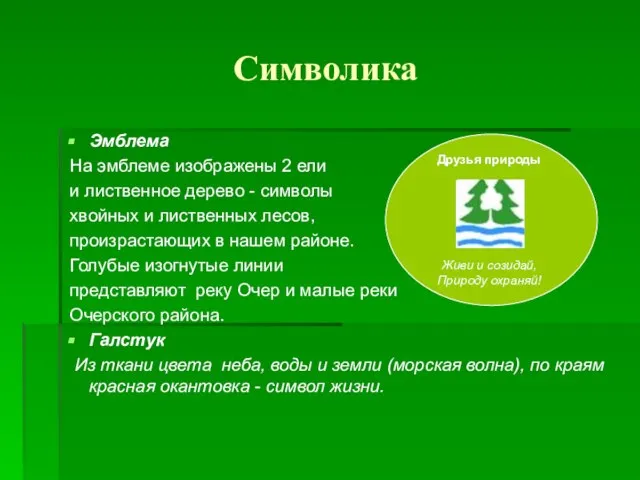 Символика Эмблема На эмблеме изображены 2 ели и лиственное дерево - символы