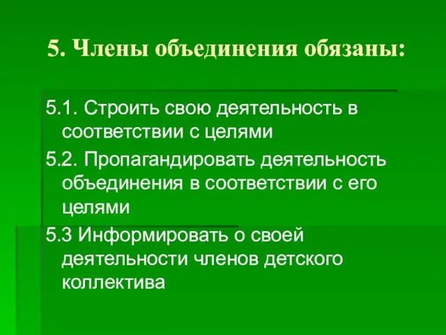 5. Члены объединения обязаны: 5.1. Строить свою деятельность в соответствии с целями