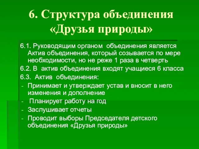 6. Структура объединения «Друзья природы» 6.1. Руководящим органом объединения является Актив объединения,