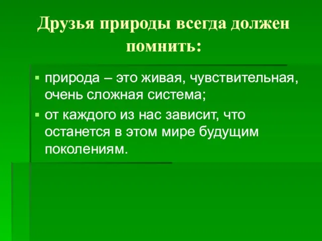 Друзья природы всегда должен помнить: природа – это живая, чувствительная, очень сложная