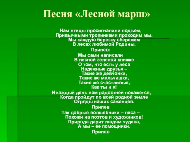 Песня «Лесной марш» Нам птицы просигналили подъем, Привычными тропинками проходим мы. Мы