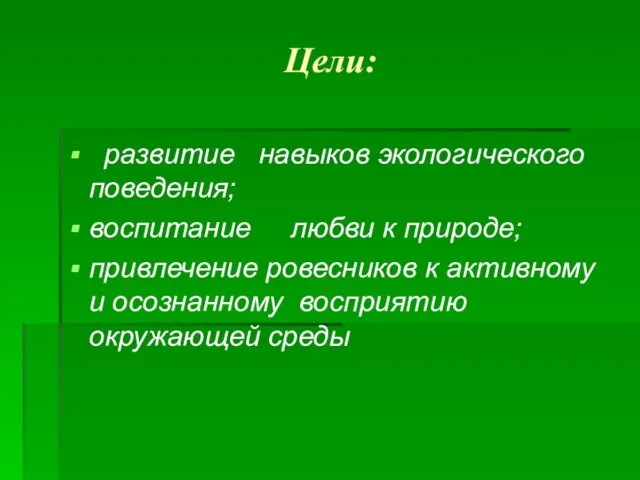 Цели: развитие навыков экологического поведения; воспитание любви к природе; привлечение ровесников к