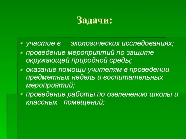 Задачи: участие в экологических исследованиях; проведение мероприятий по защите окружающей природной среды;