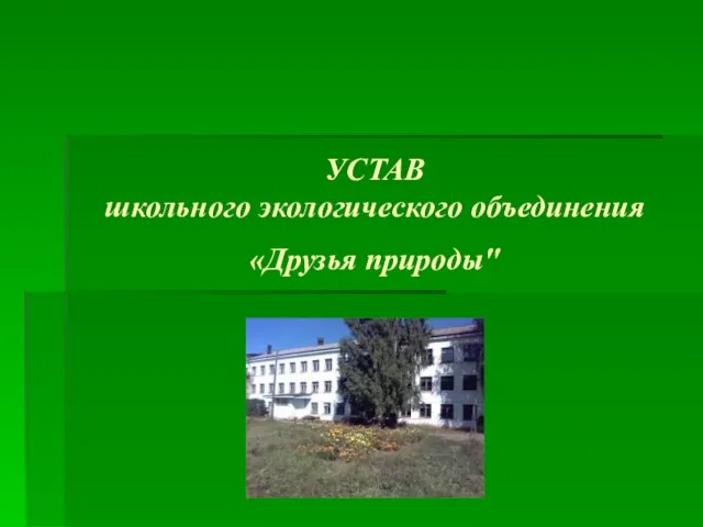 УСТАВ школьного экологического объединения «Друзья природы"