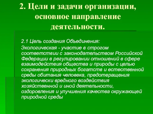 2. Цели и задачи организации, основное направление деятельности. 2.1 Цель создания Объединения: