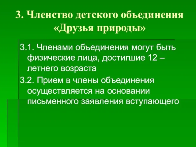 3. Членство детского объединения «Друзья природы» 3.1. Членами объединения могут быть физические