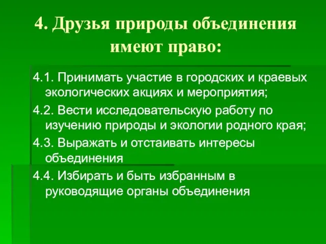 4. Друзья природы объединения имеют право: 4.1. Принимать участие в городских и