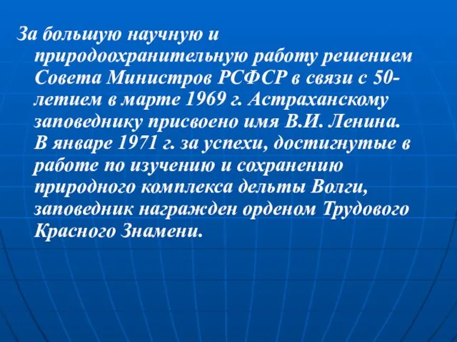 За большую научную и природоохранительную работу решением Совета Министров РСФСР в связи