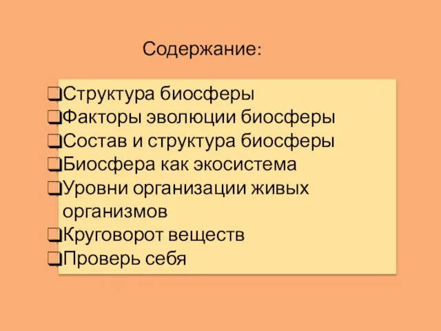 Содержание: Структура биосферы Факторы эволюции биосферы Состав и структура биосферы Биосфера как