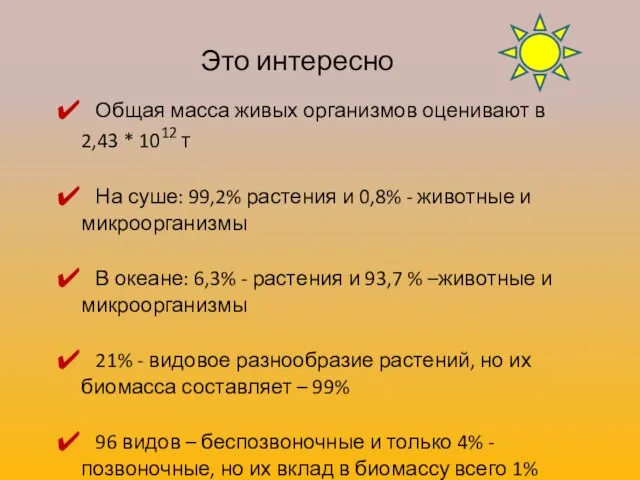 Это интересно Общая масса живых организмов оценивают в 2,43 * 1012 т