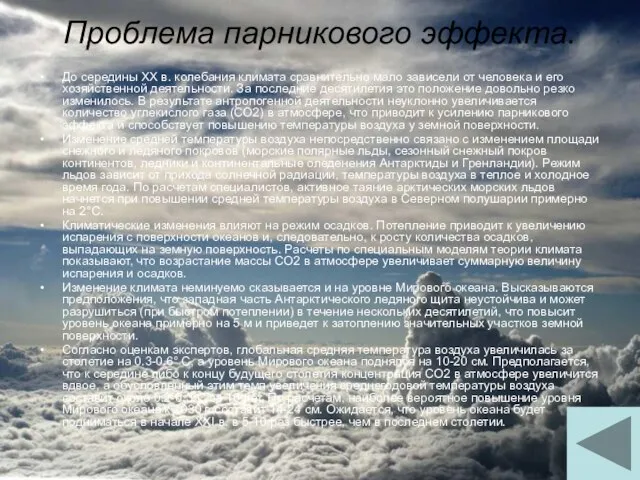 Проблема парникового эффекта. До середины XX в. колебания климата сравнительно мало зависели