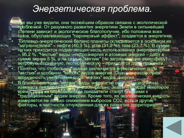 Энергетическая проблема. Как мы уже видели, она теснейшим образом связана с экологической