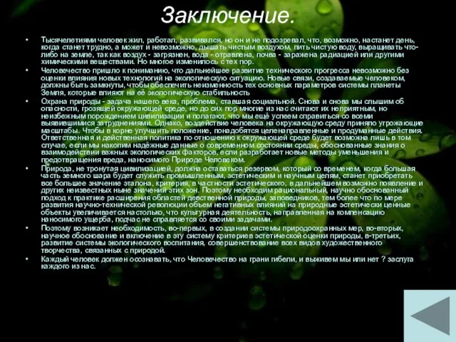 Заключение. Тысячелетиями человек жил, работал, развивался, но он и не подозревал, что,