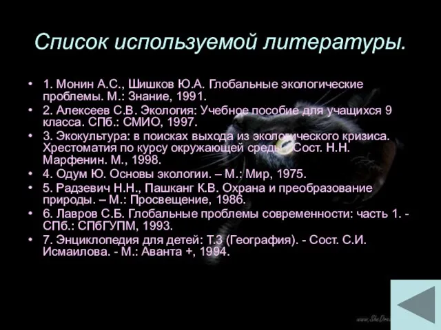 Список используемой литературы. 1. Монин А.С., Шишков Ю.А. Глобальные экологические проблемы. М.: