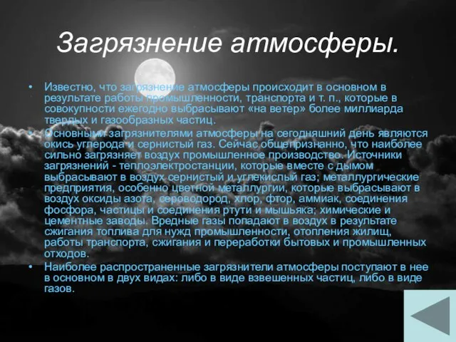 Загрязнение атмосферы. Известно, что загрязнение атмосферы происходит в основном в результате работы