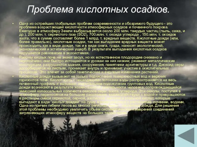 Проблема кислотных осадков. Одна из острейших глобальных проблем современности и обозримого будущего