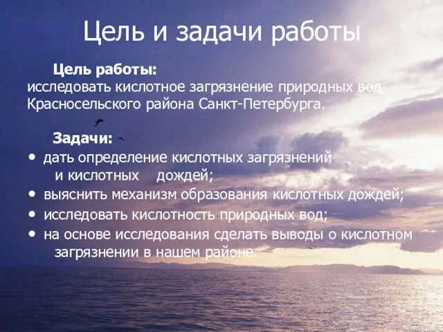 Цель и задачи работы Цель работы: исследовать кислотное загрязнение природных вод Красносельского