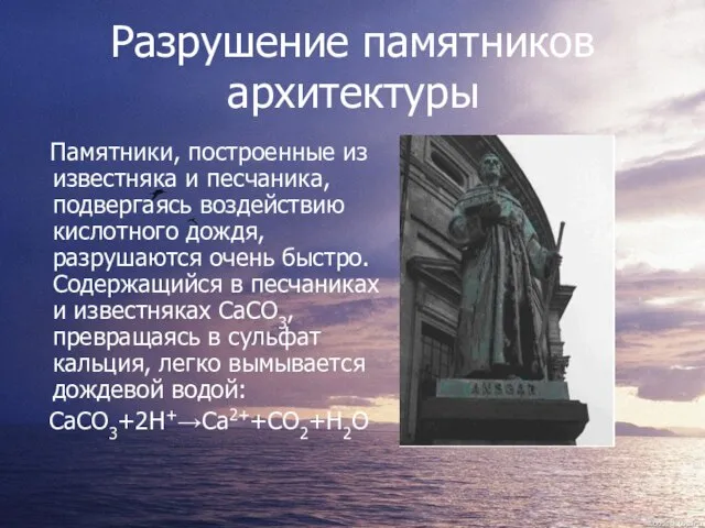 Разрушение памятников архитектуры Памятники, построенные из известняка и песчаника, подвергаясь воздействию кислотного