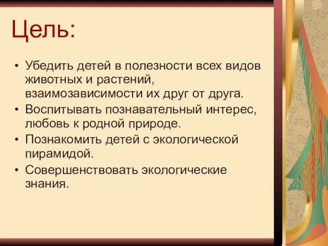 Цель: Убедить детей в полезности всех видов животных и растений, взаимозависимости их