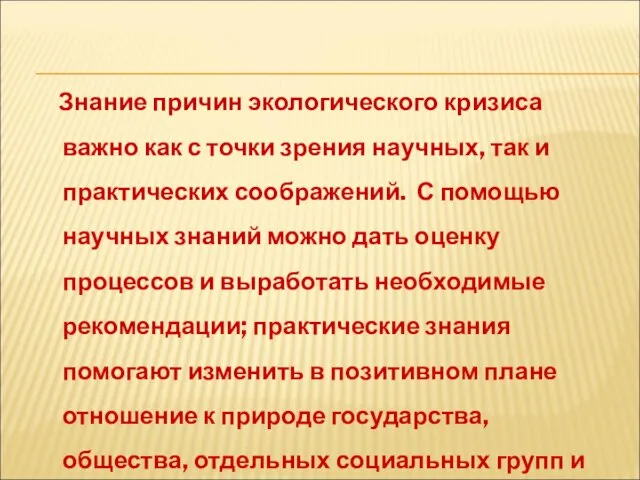 Знание причин экологического кризиса важно как с точки зрения научных, так и